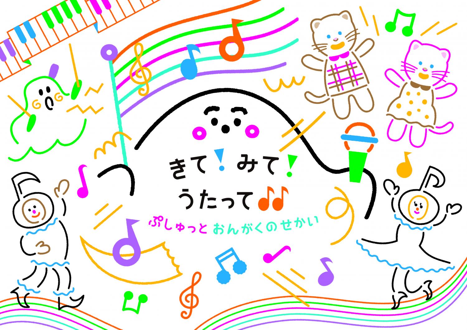 テレビ東京開局60周年記念ぷしゅソングフェス全国ツアー